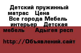 Детский пружинный матрас › Цена ­ 3 710 - Все города Мебель, интерьер » Детская мебель   . Адыгея респ.